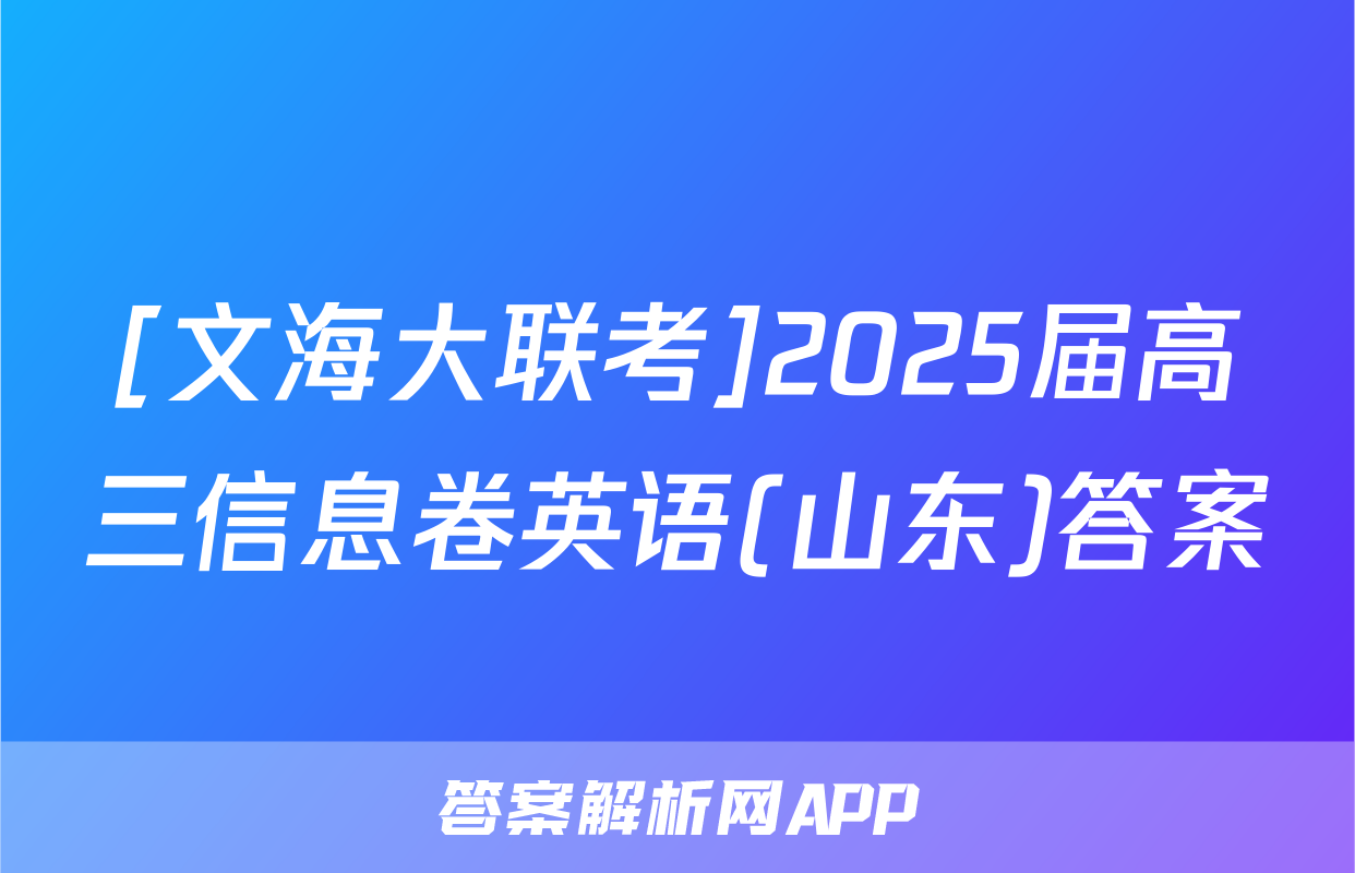 [文海大联考]2025届高三信息卷英语(山东)答案