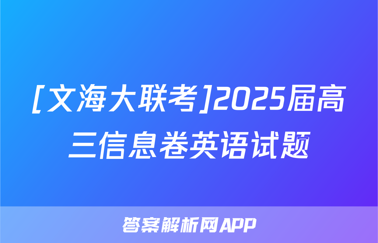 [文海大联考]2025届高三信息卷英语试题