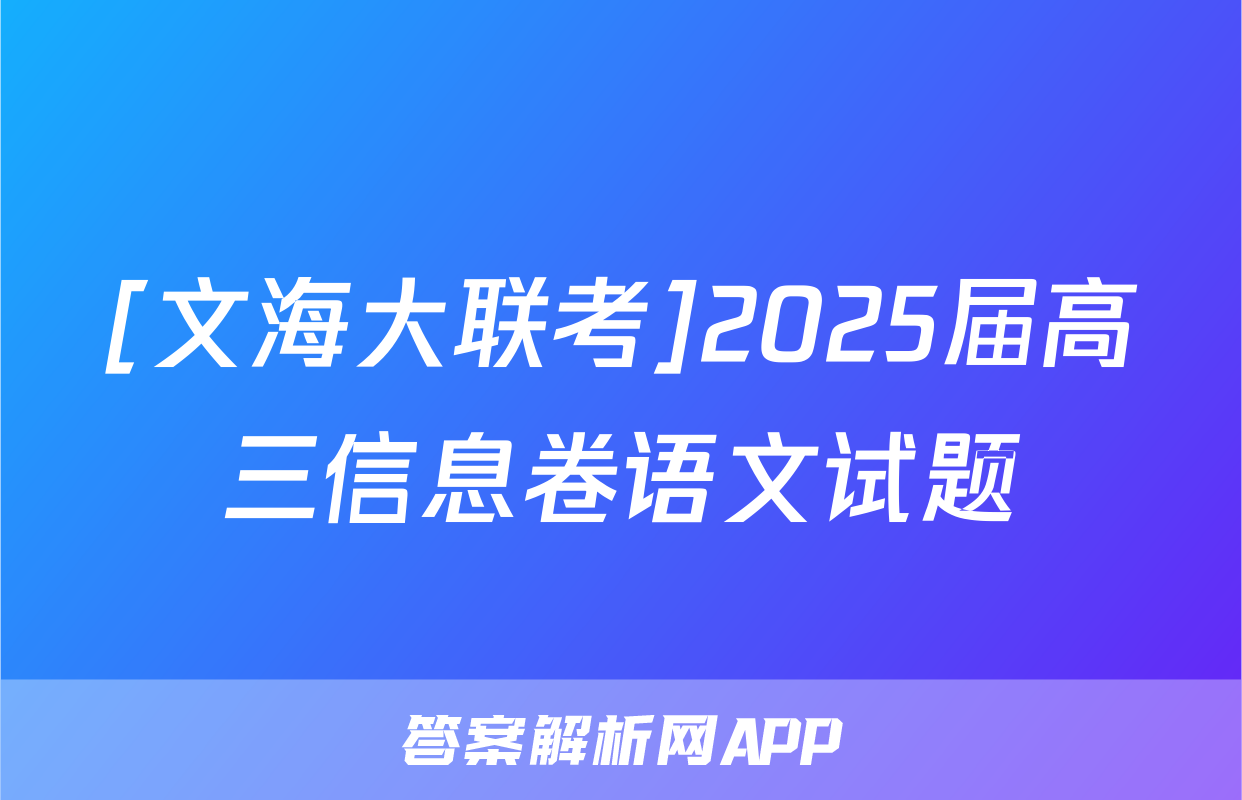 [文海大联考]2025届高三信息卷语文试题