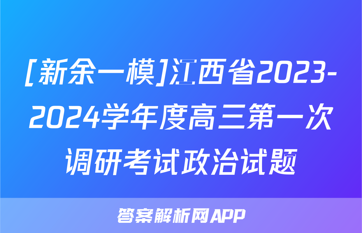 [新余一模]江西省2023-2024学年度高三第一次调研考试政治试题