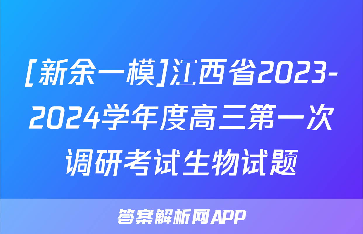 [新余一模]江西省2023-2024学年度高三第一次调研考试生物试题