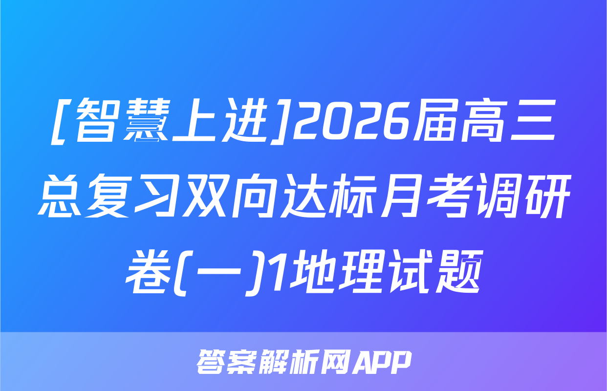 [智慧上进]2026届高三总复习双向达标月考调研卷(一)1地理试题