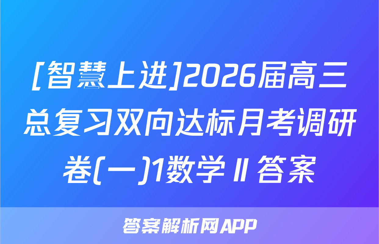[智慧上进]2026届高三总复习双向达标月考调研卷(一)1数学Ⅱ答案