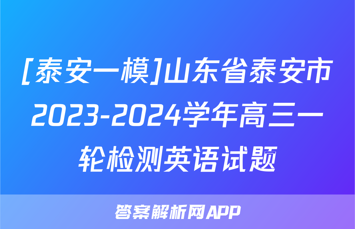 [泰安一模]山东省泰安市2023-2024学年高三一轮检测英语试题