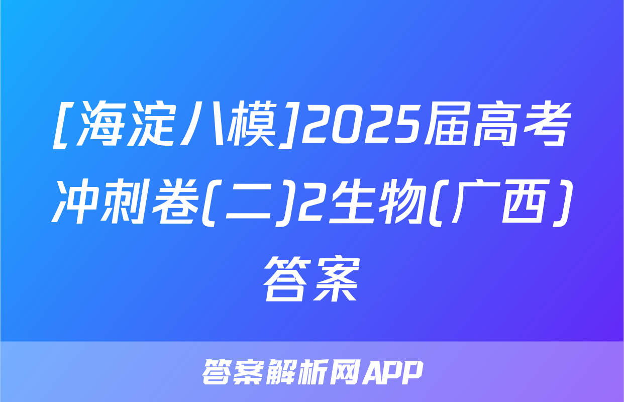 [海淀八模]2025届高考冲刺卷(二)2生物(广西)答案