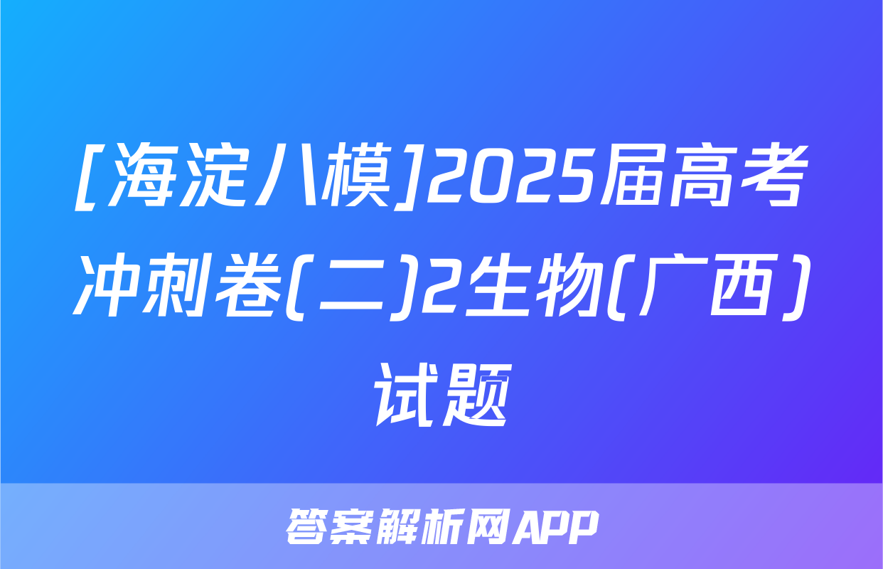 [海淀八模]2025届高考冲刺卷(二)2生物(广西)试题