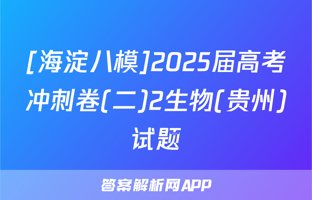 [海淀八模]2025届高考冲刺卷(二)2生物(贵州)试题