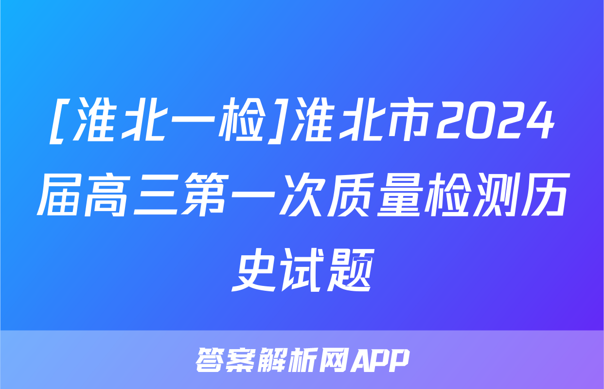 [淮北一检]淮北市2024届高三第一次质量检测历史试题