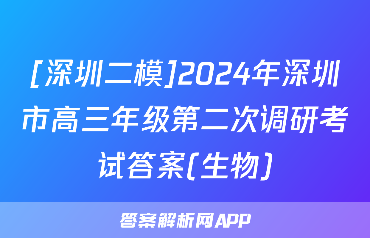 [深圳二模]2024年深圳市高三年级第二次调研考试答案(生物)