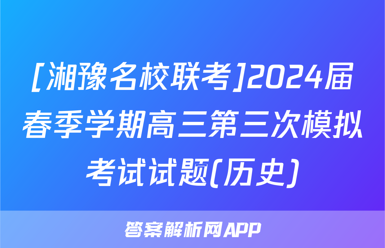[湘豫名校联考]2024届春季学期高三第三次模拟考试试题(历史)