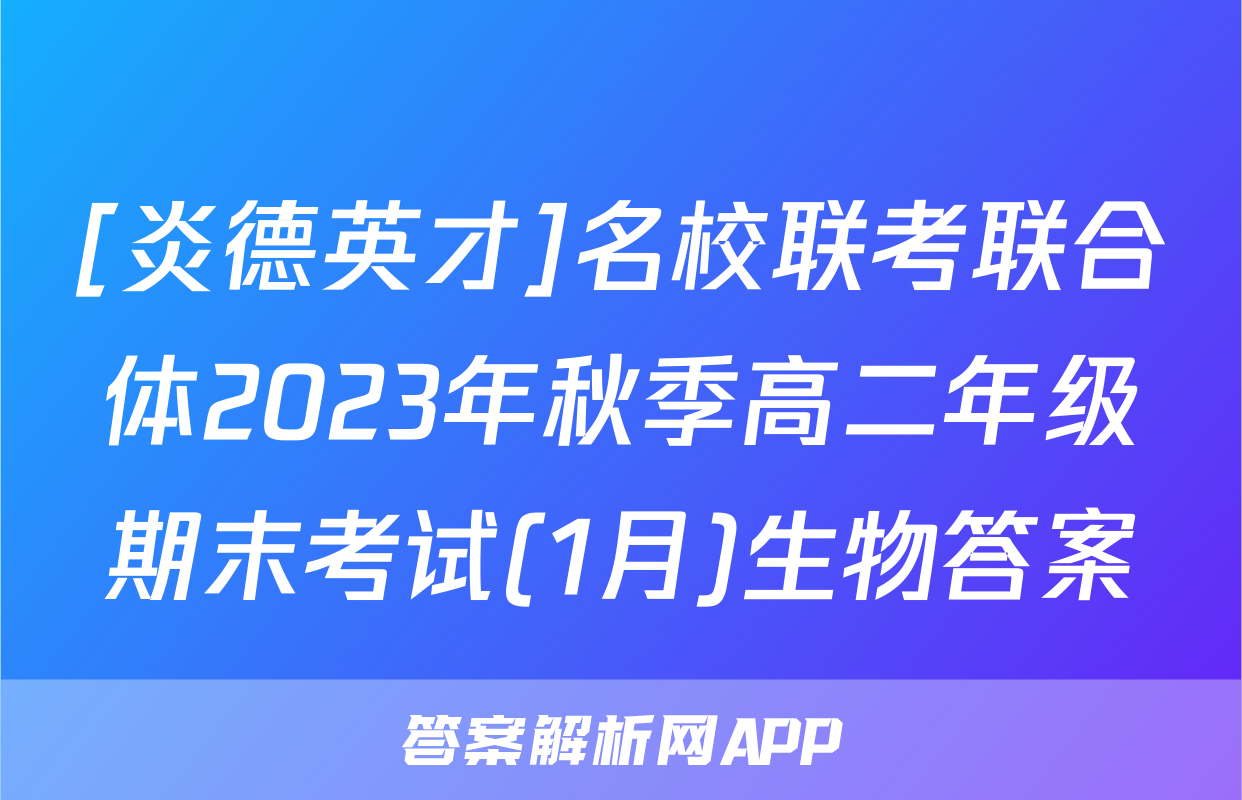 [炎德英才]名校联考联合体2023年秋季高二年级期末考试(1月)生物答案