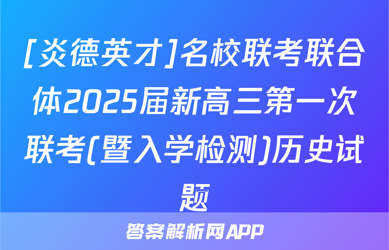 [炎德英才]名校联考联合体2025届新高三第一次联考(暨入学检测)历史试题