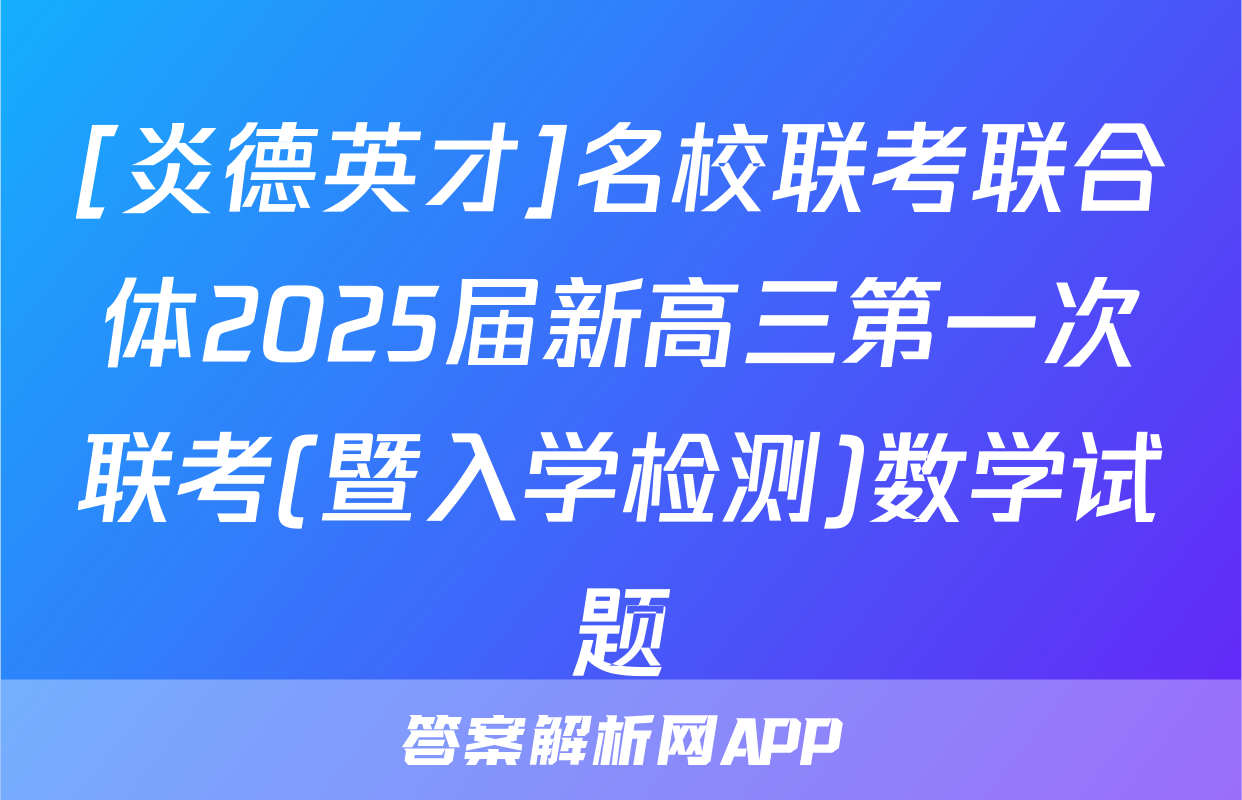 [炎德英才]名校联考联合体2025届新高三第一次联考(暨入学检测)数学试题