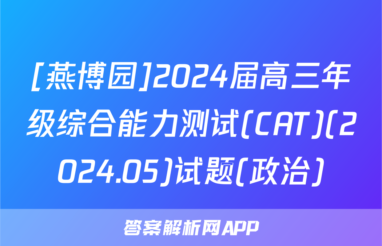 [燕博园]2024届高三年级综合能力测试(CAT)(2024.05)试题(政治)