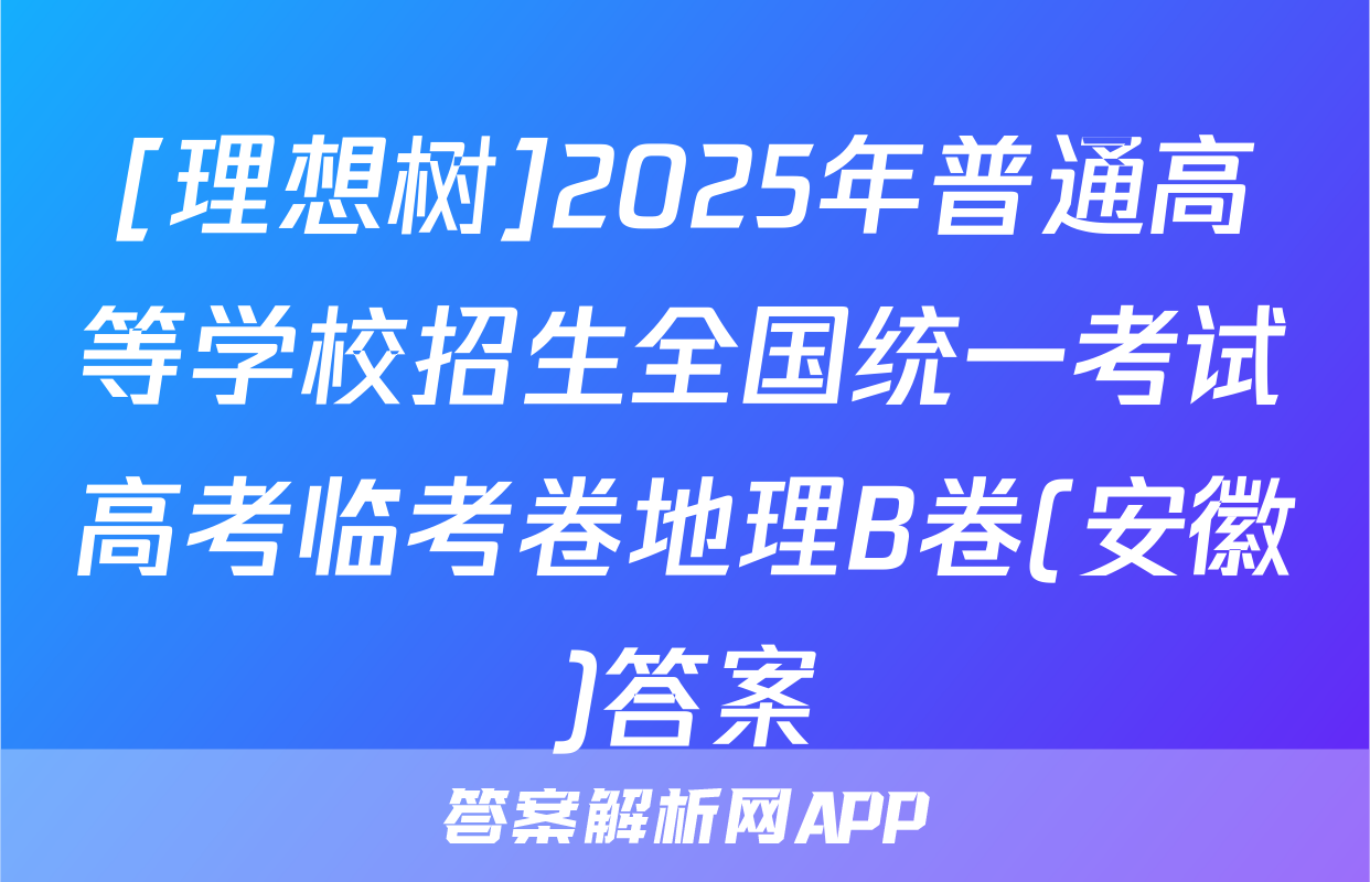 [理想树]2025年普通高等学校招生全国统一考试高考临考卷地理B卷(安徽)答案