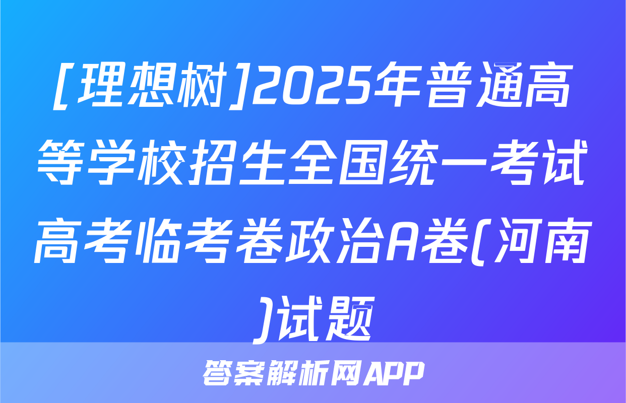 [理想树]2025年普通高等学校招生全国统一考试高考临考卷政治A卷(河南)试题