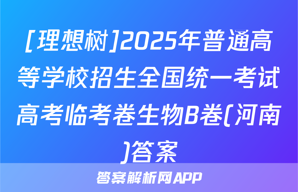 [理想树]2025年普通高等学校招生全国统一考试高考临考卷生物B卷(河南)答案