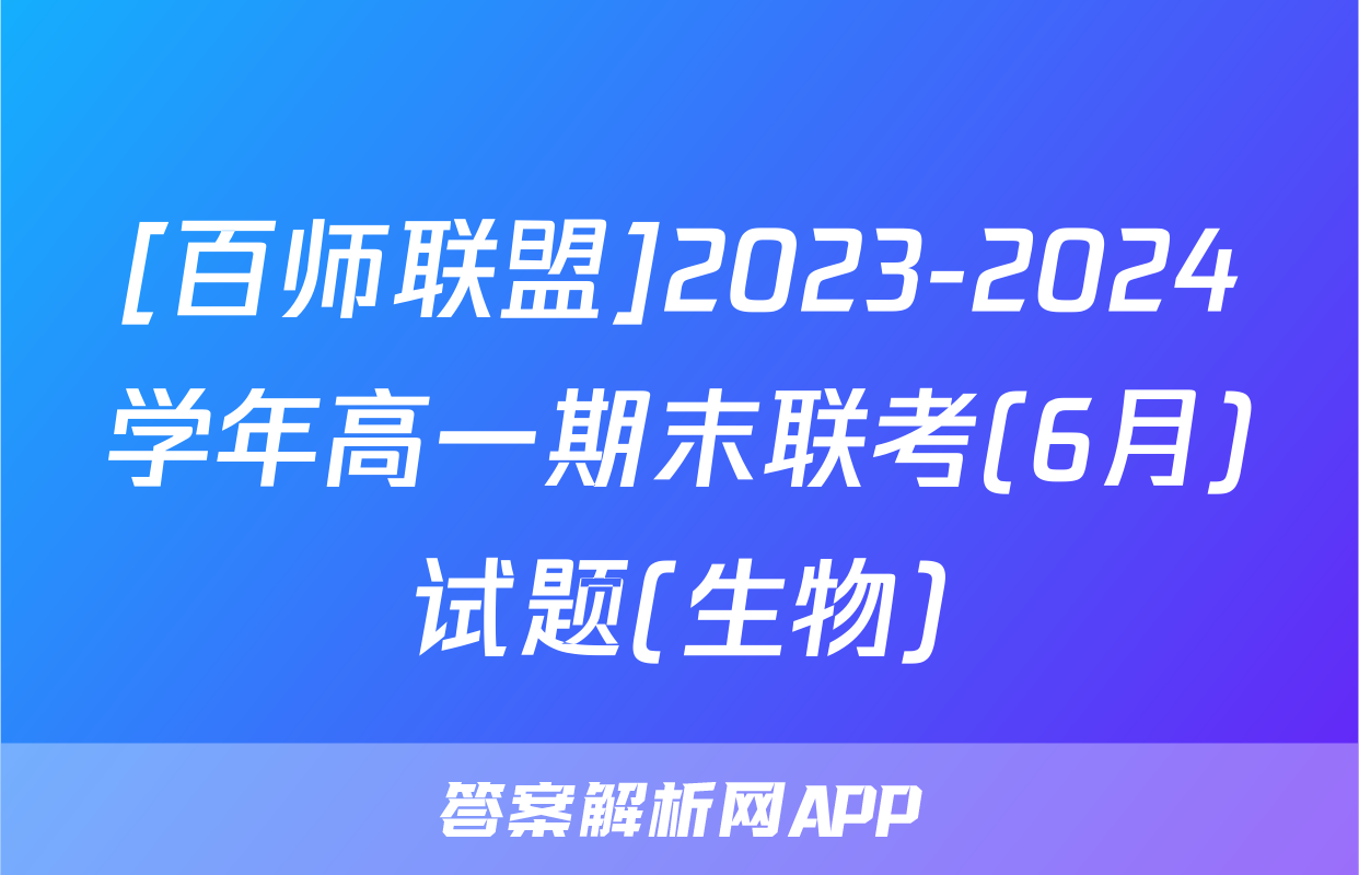 [百师联盟]2023-2024学年高一期末联考(6月)试题(生物)
