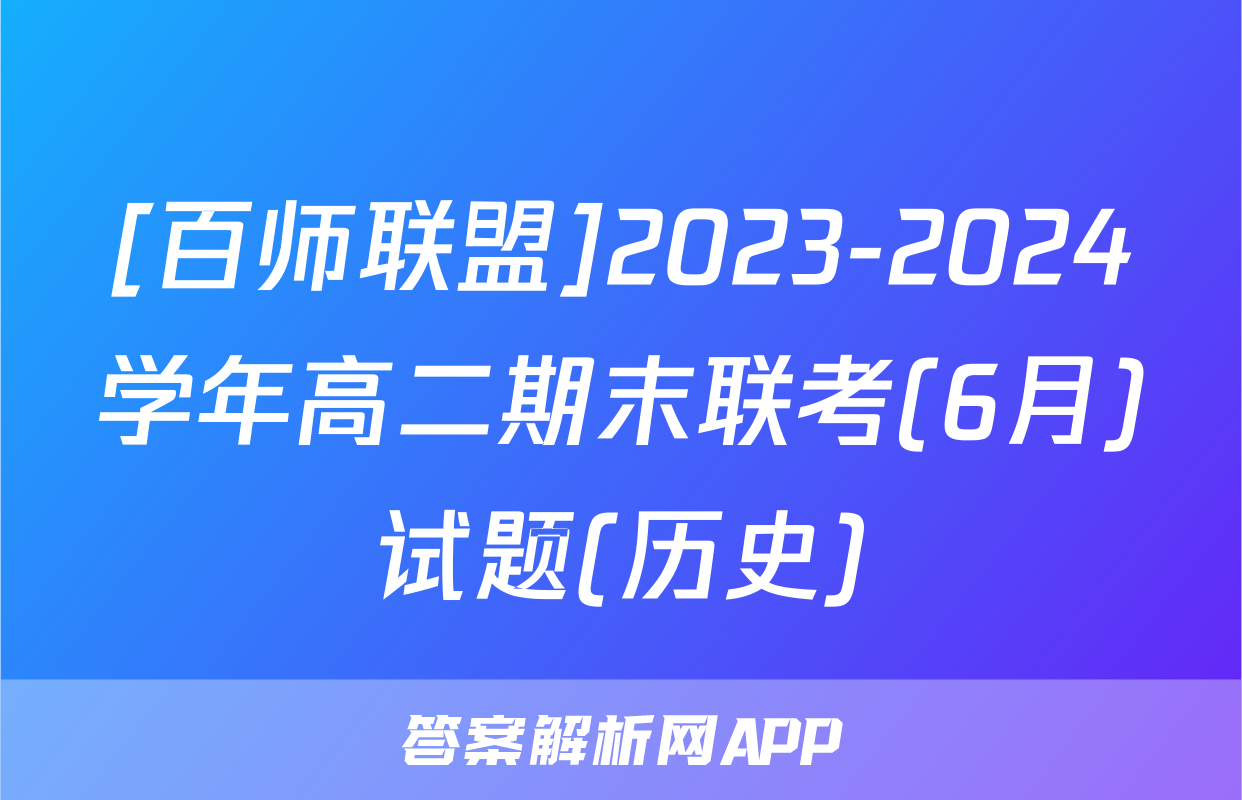 [百师联盟]2023-2024学年高二期末联考(6月)试题(历史)