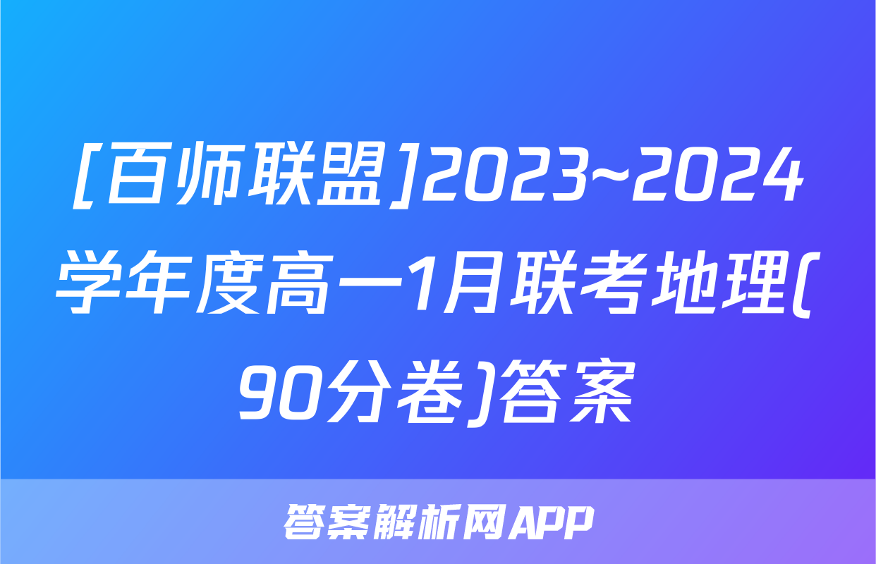 [百师联盟]2023~2024学年度高一1月联考地理(90分卷)答案