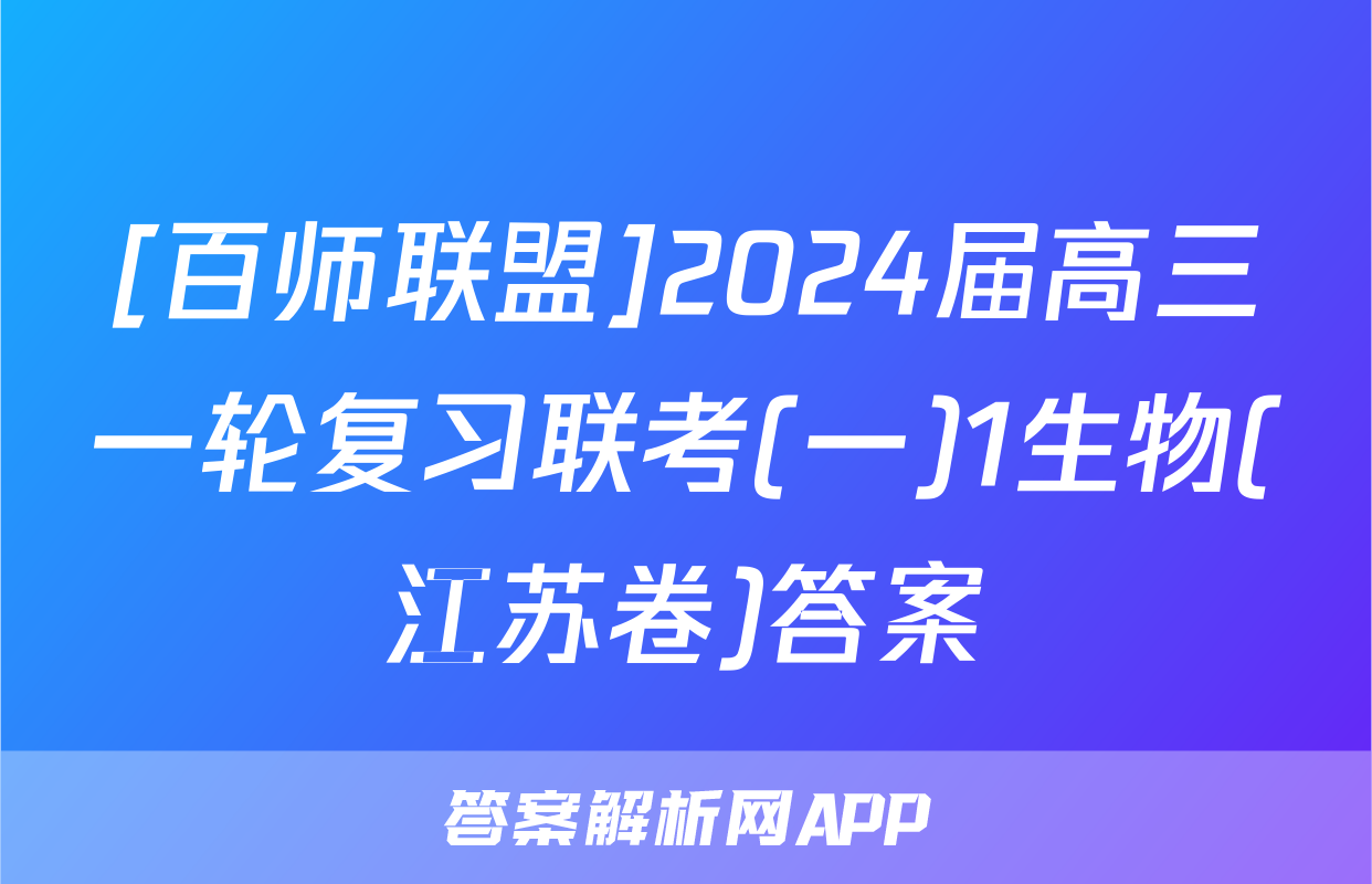 [百师联盟]2024届高三一轮复习联考(一)1生物(江苏卷)答案