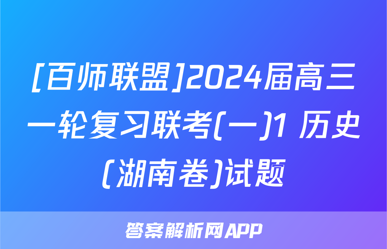 [百师联盟]2024届高三一轮复习联考(一)1 历史(湖南卷)试题