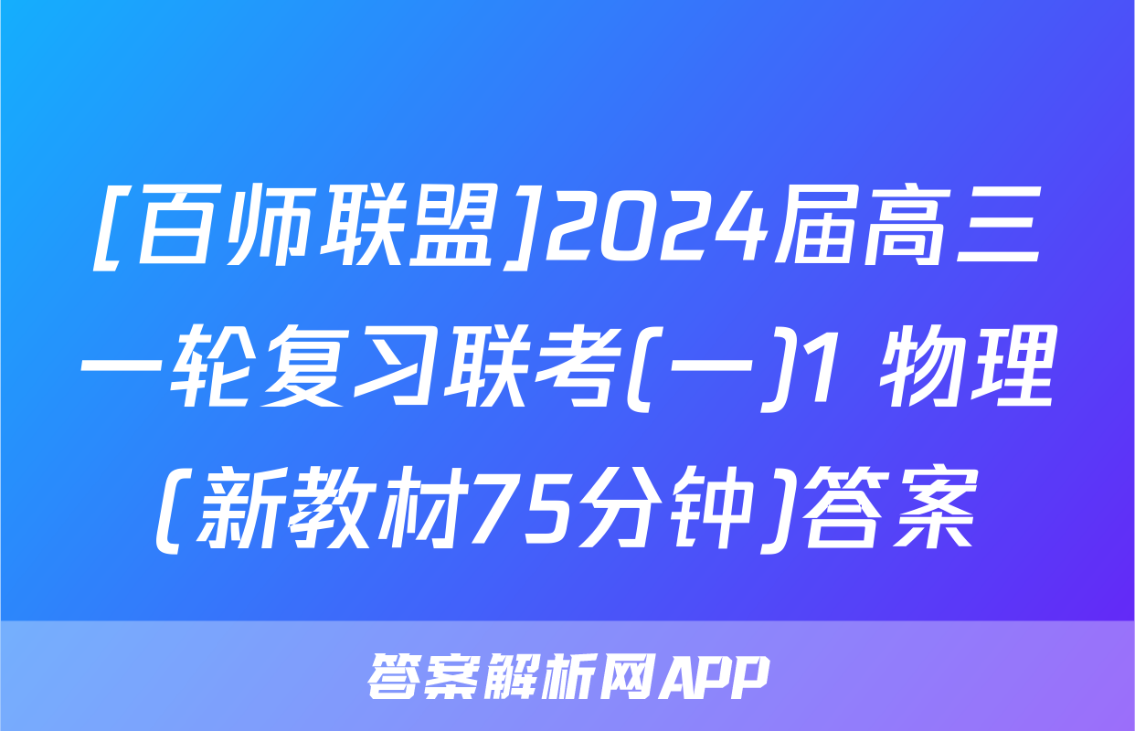 [百师联盟]2024届高三一轮复习联考(一)1 物理(新教材75分钟)答案