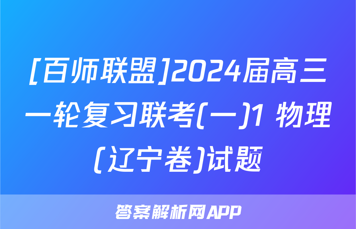 [百师联盟]2024届高三一轮复习联考(一)1 物理(辽宁卷)试题
