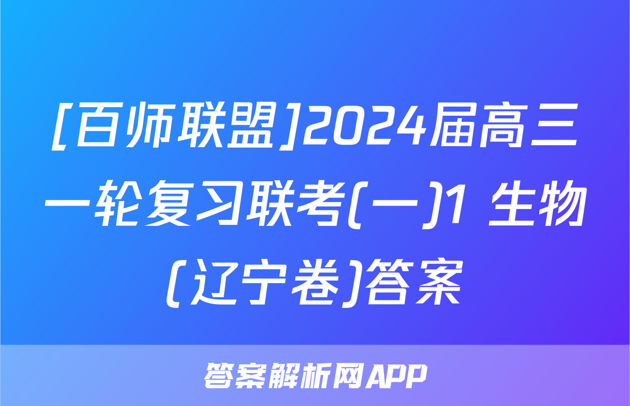 [百师联盟]2024届高三一轮复习联考(一)1 生物(辽宁卷)答案