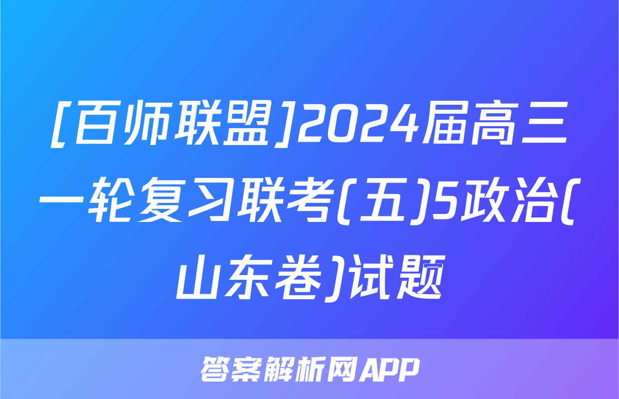 [百师联盟]2024届高三一轮复习联考(五)5政治(山东卷)试题