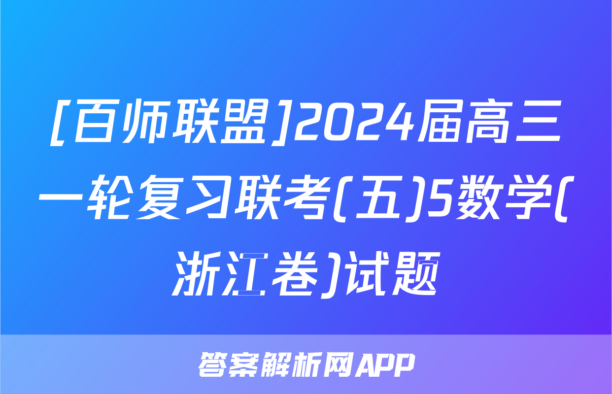 [百师联盟]2024届高三一轮复习联考(五)5数学(浙江卷)试题
