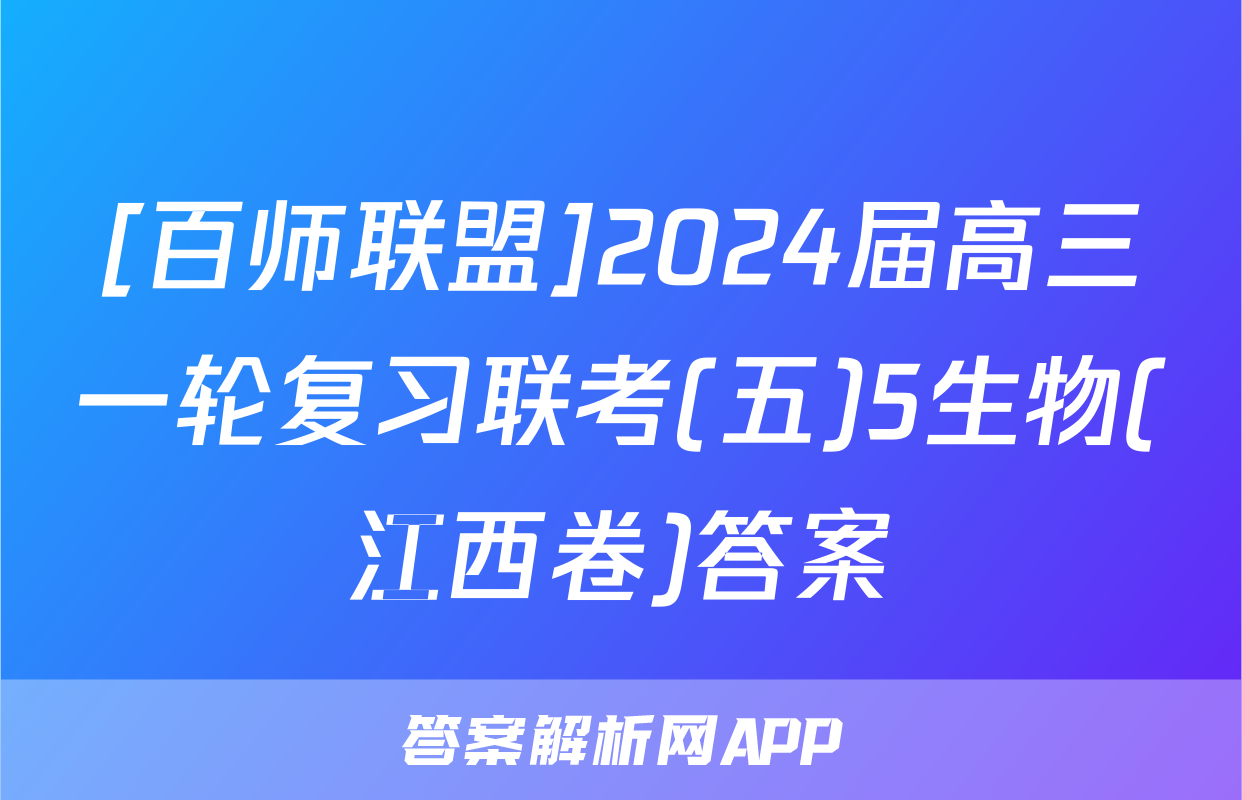 [百师联盟]2024届高三一轮复习联考(五)5生物(江西卷)答案