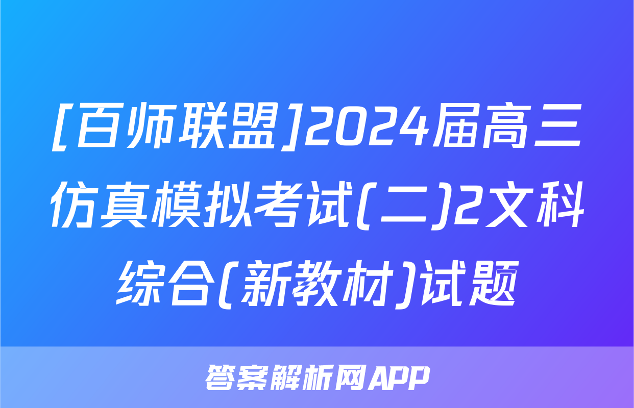 [百师联盟]2024届高三仿真模拟考试(二)2文科综合(新教材)试题