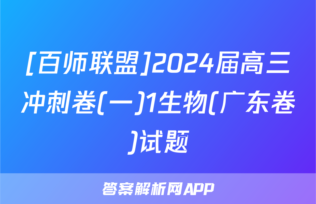 [百师联盟]2024届高三冲刺卷(一)1生物(广东卷)试题