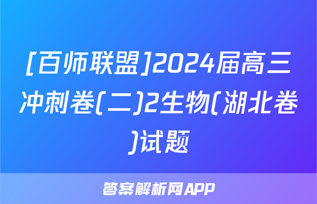 [百师联盟]2024届高三冲刺卷(二)2生物(湖北卷)试题