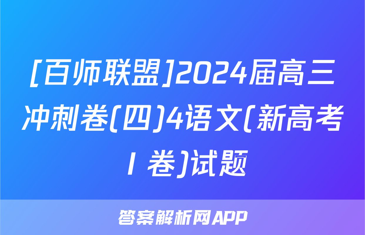 [百师联盟]2024届高三冲刺卷(四)4语文(新高考Ⅰ卷)试题