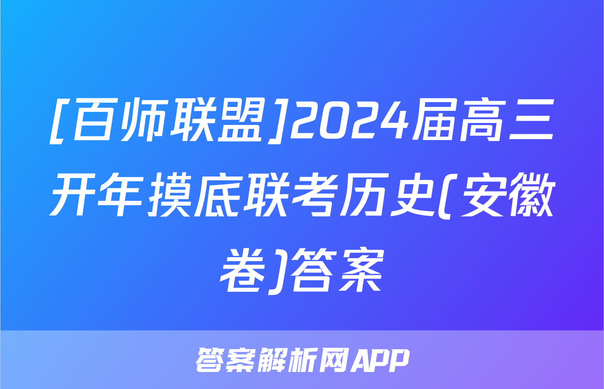 [百师联盟]2024届高三开年摸底联考历史(安徽卷)答案