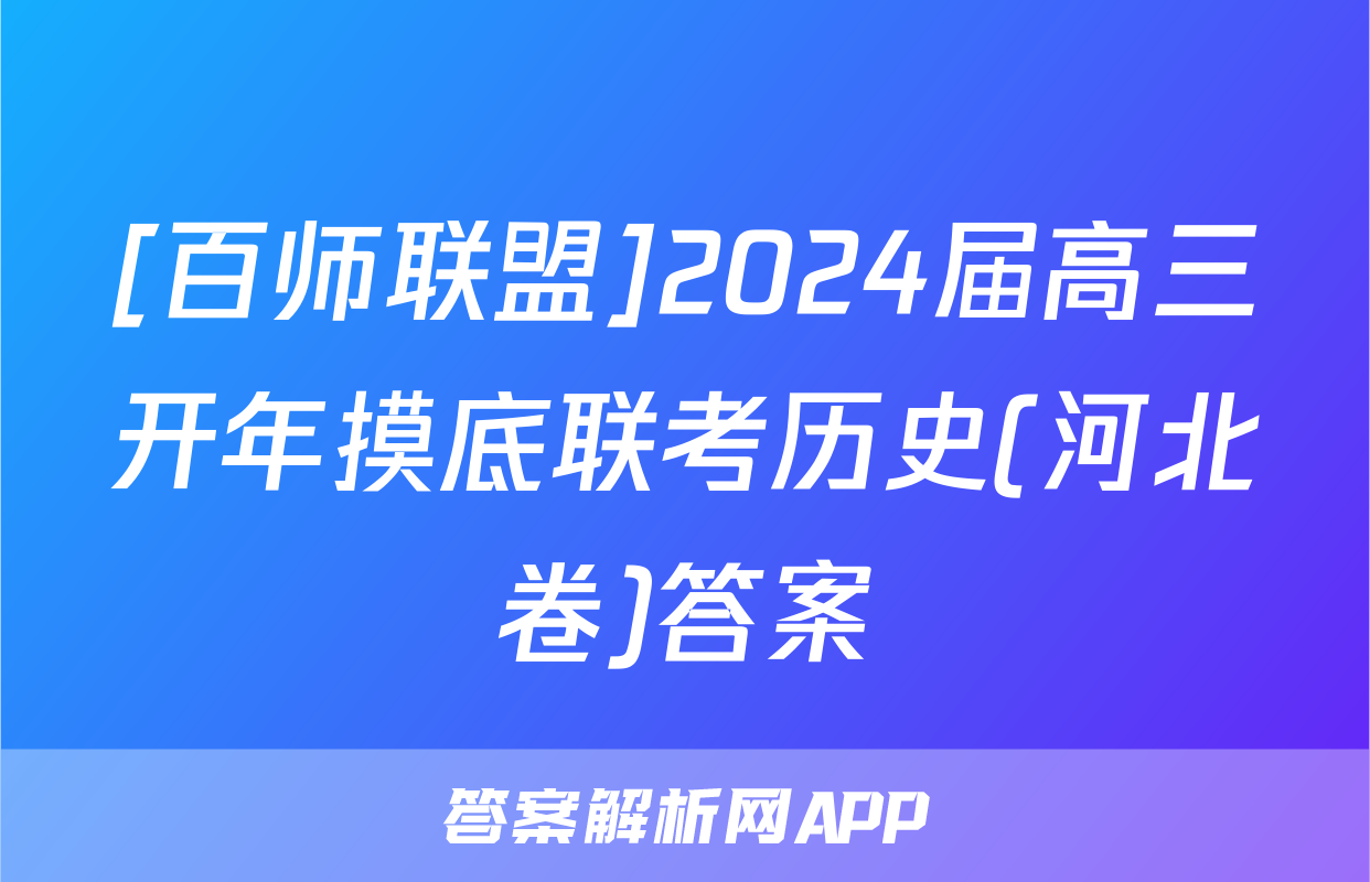 [百师联盟]2024届高三开年摸底联考历史(河北卷)答案