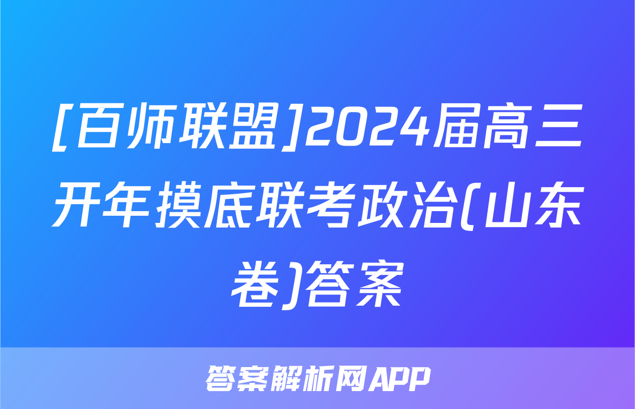 [百师联盟]2024届高三开年摸底联考政治(山东卷)答案