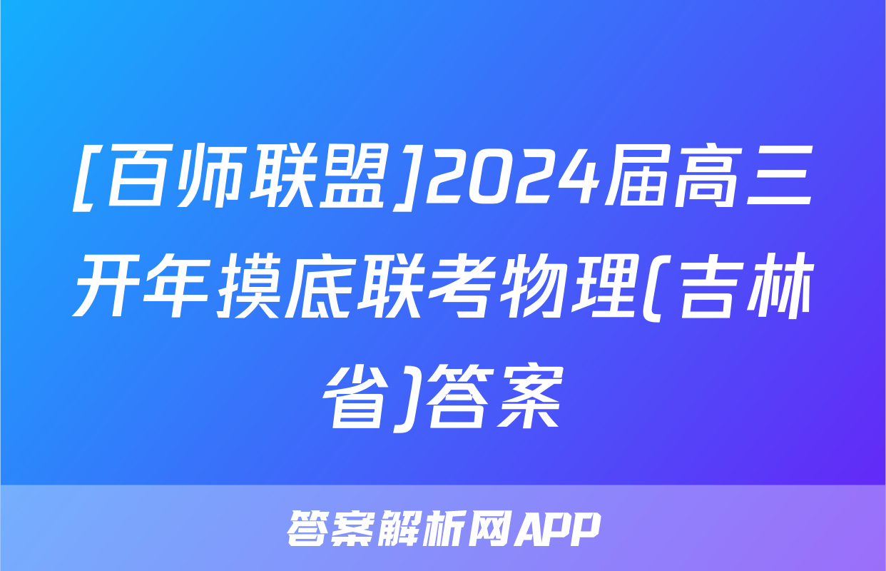 [百师联盟]2024届高三开年摸底联考物理(吉林省)答案