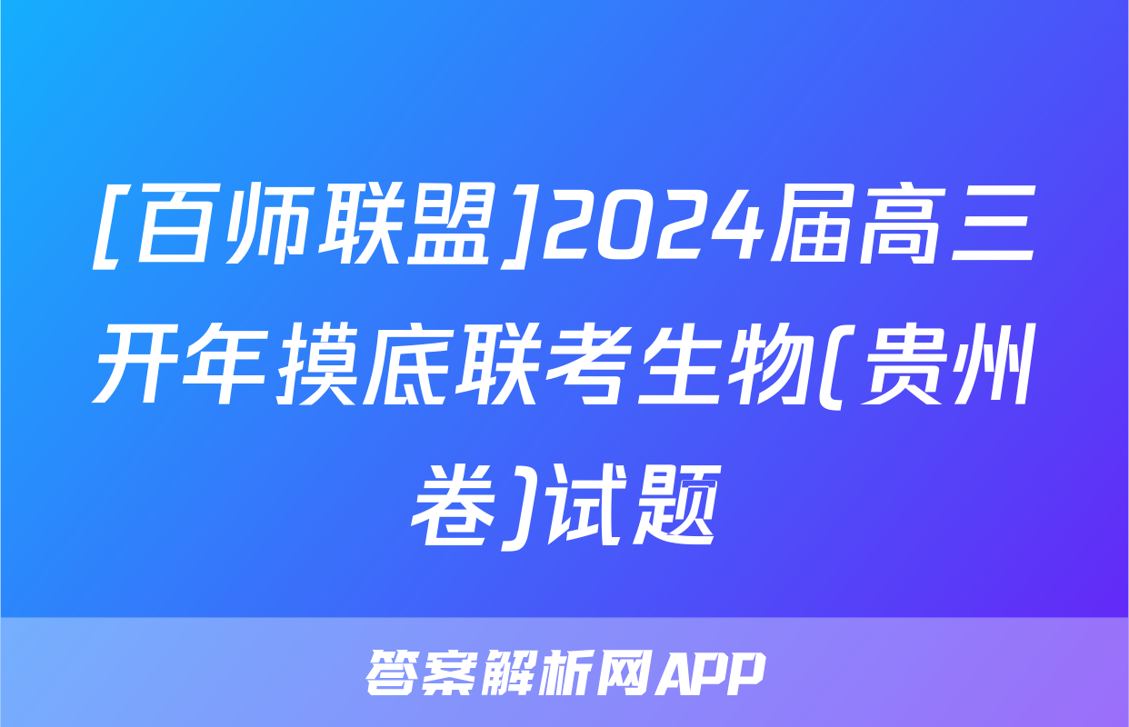 [百师联盟]2024届高三开年摸底联考生物(贵州卷)试题