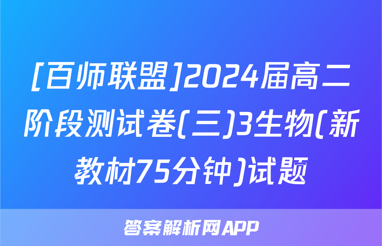 [百师联盟]2024届高二阶段测试卷(三)3生物(新教材75分钟)试题