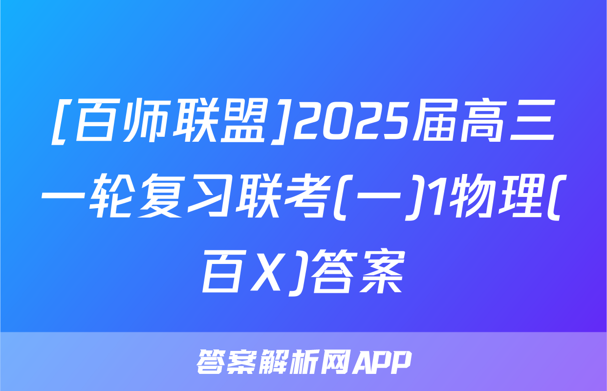 [百师联盟]2025届高三一轮复习联考(一)1物理(百X)答案
