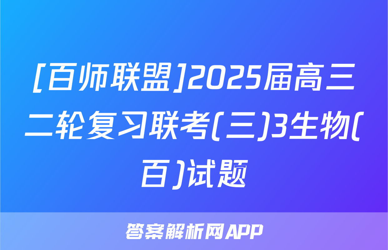 [百师联盟]2025届高三二轮复习联考(三)3生物(百)试题