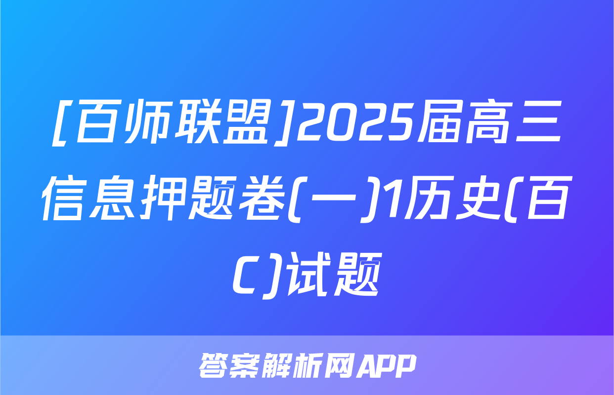 [百师联盟]2025届高三信息押题卷(一)1历史(百C)试题