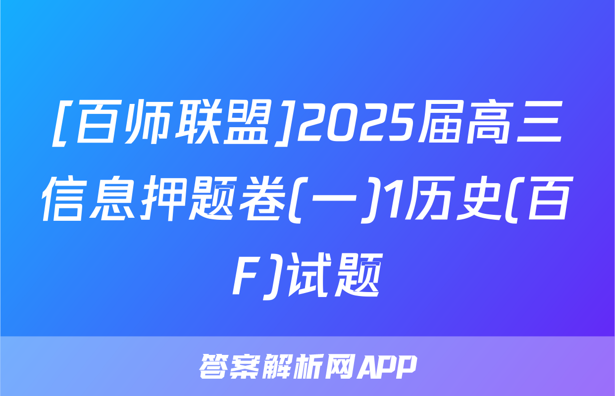 [百师联盟]2025届高三信息押题卷(一)1历史(百F)试题