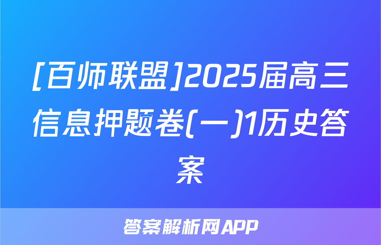 [百师联盟]2025届高三信息押题卷(一)1历史答案