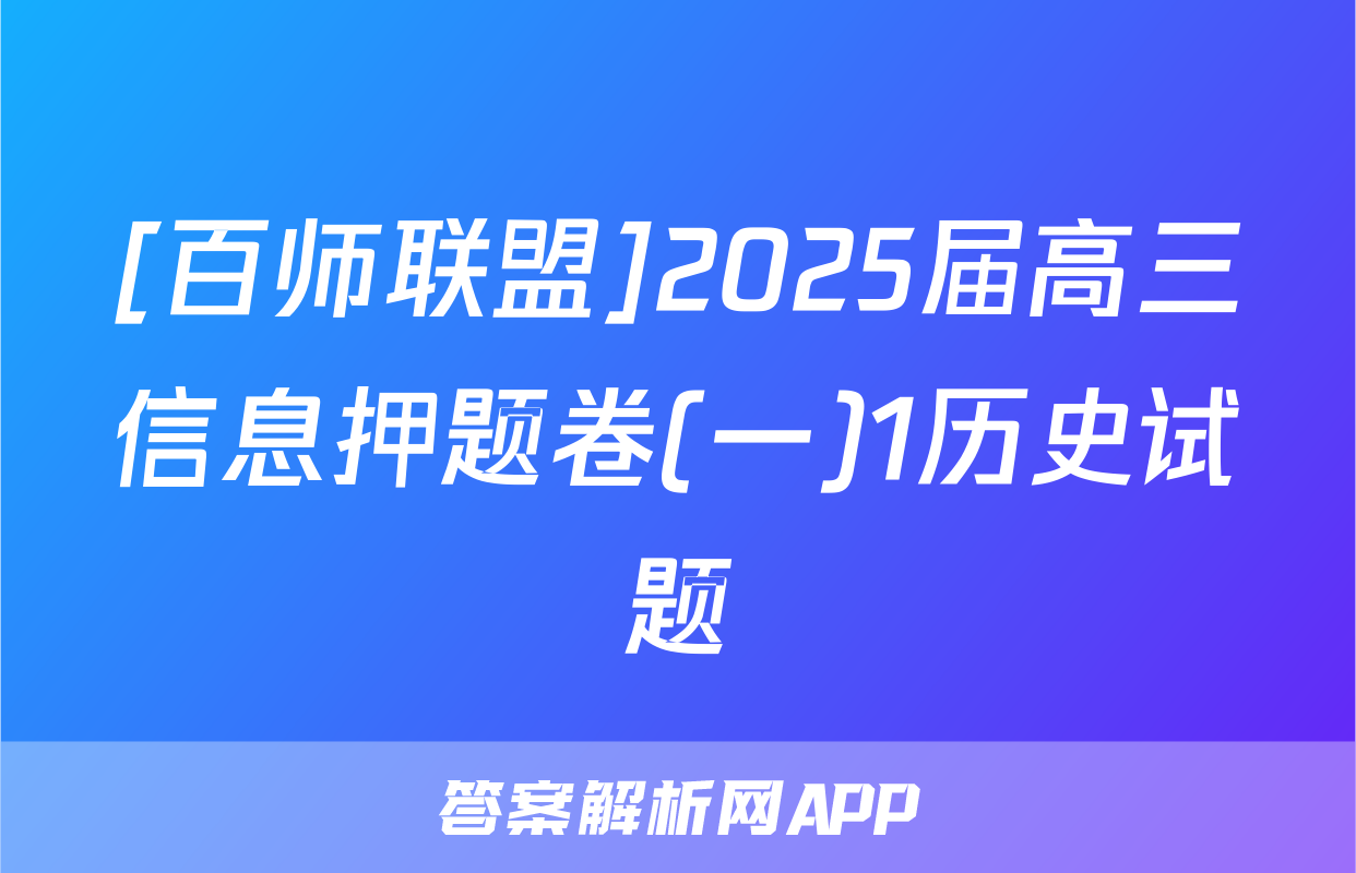[百师联盟]2025届高三信息押题卷(一)1历史试题