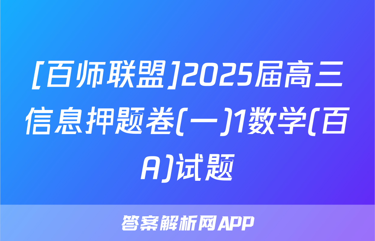 [百师联盟]2025届高三信息押题卷(一)1数学(百A)试题