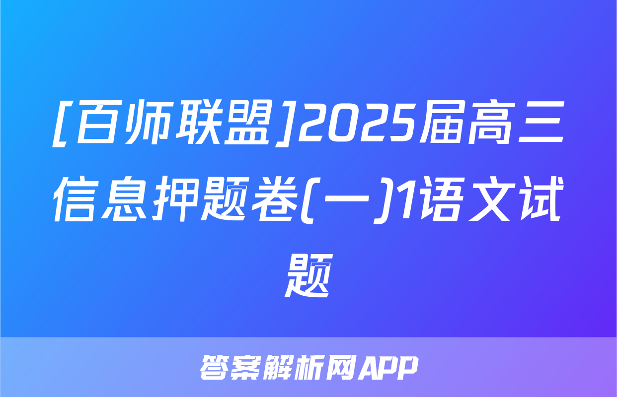 [百师联盟]2025届高三信息押题卷(一)1语文试题
